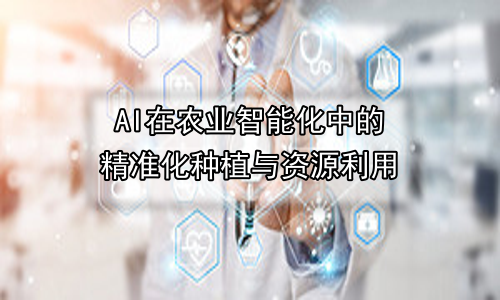 AI在农业智能化中的精准化种植与资源利用