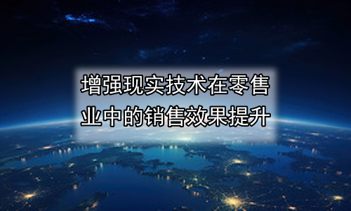 增强现实技术在零售业中的销售效果提升