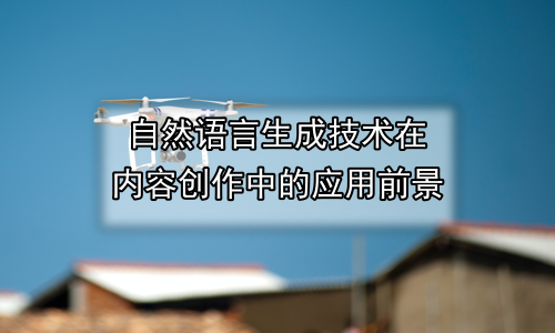 自然语言生成技术在内容创作中的应用前景
