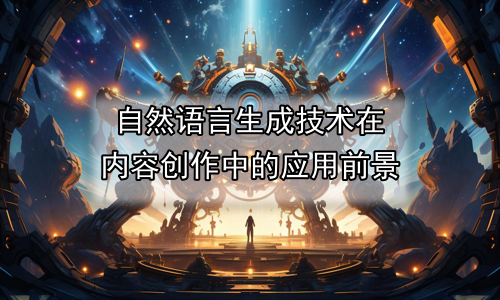 自然语言生成技术在内容创作中的应用前景
