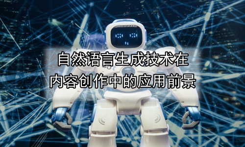 自然语言生成技术在内容创作中的应用前景