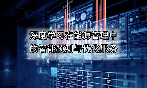 深度学习在能源管理中的智能预测与优化服务
