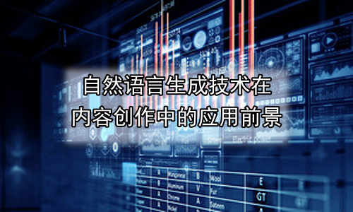 自然语言生成技术在内容创作中的应用前景