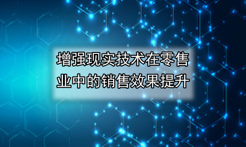 增强现实技术在零售业中的销售效果提升
