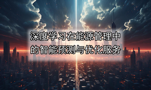 深度学习在能源管理中的智能预测与优化服务