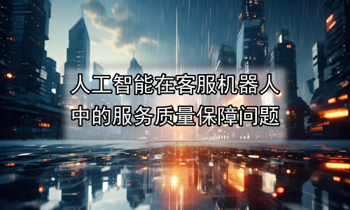 人工智能在客服机器人中的服务质量保障问题