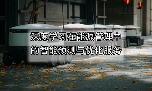 深度学习在能源管理中的智能预测与优化服务