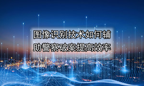 图像识别技术如何辅助警察破案提高效率