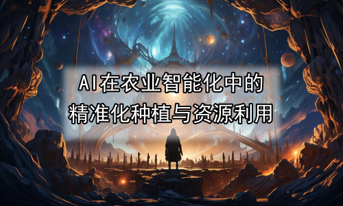 AI在农业智能化中的精准化种植与资源利用
