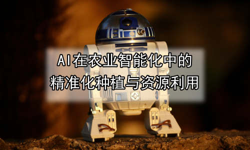 AI在农业智能化中的精准化种植与资源利用