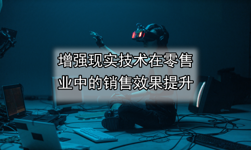 增强现实技术在零售业中的销售效果提升