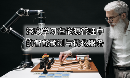 深度学习在能源管理中的智能预测与优化服务