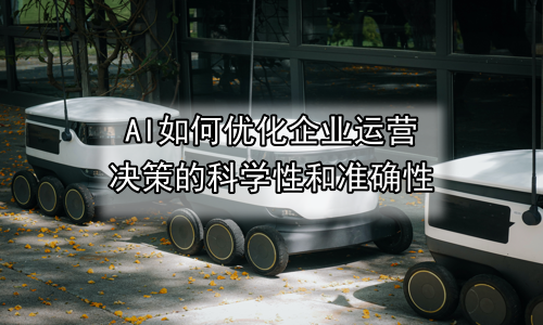 AI如何优化企业运营决策的科学性和准确性