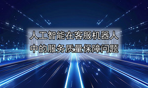 人工智能在客服机器人中的服务质量保障问题