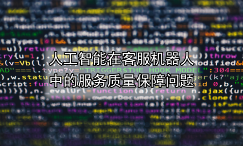 人工智能在客服机器人中的服务质量保障问题
