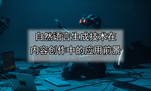 自然语言生成技术在内容创作中的应用前景