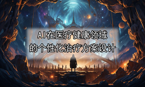 AI在医疗健康领域的个性化治疗方案设计
