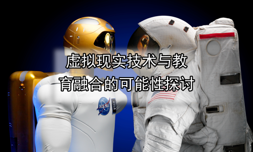 虚拟现实技术与教育融合的可能性探讨