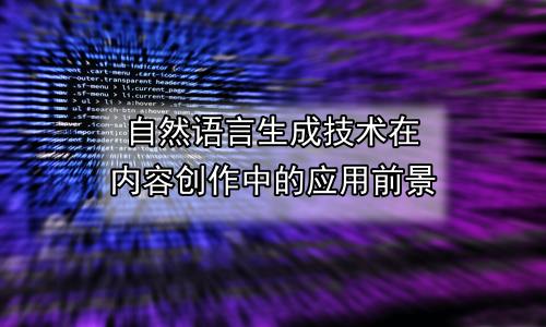 自然语言生成技术在内容创作中的应用前景
