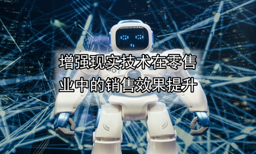 增强现实技术在零售业中的销售效果提升