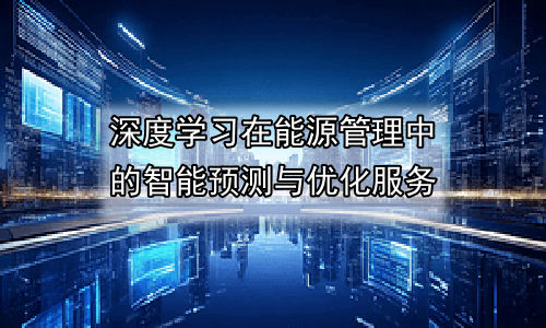 深度学习在能源管理中的智能预测与优化服务