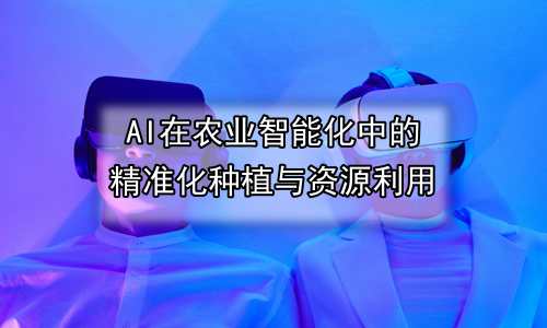 AI在农业智能化中的精准化种植与资源利用