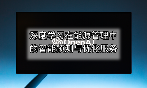 深度学习在能源管理中的智能预测与优化服务