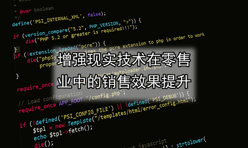 增强现实技术在零售业中的销售效果提升