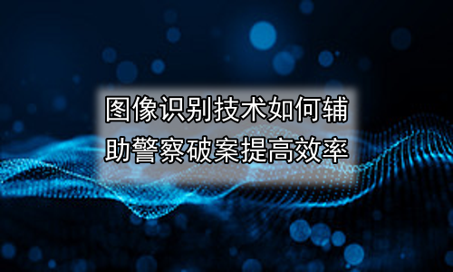 图像识别技术如何辅助警察破案提高效率