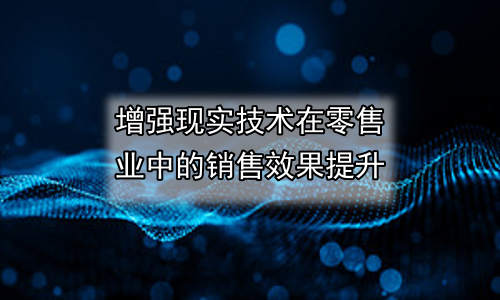 增强现实技术在零售业中的销售效果提升