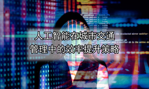 人工智能在城市交通管理中的效率提升策略