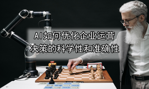 AI如何优化企业运营决策的科学性和准确性