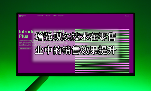 增强现实技术在零售业中的销售效果提升