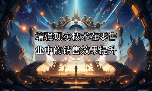 增强现实技术在零售业中的销售效果提升