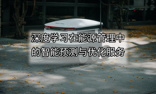 深度学习在能源管理中的智能预测与优化服务