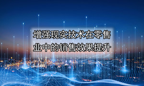 增强现实技术在零售业中的销售效果提升