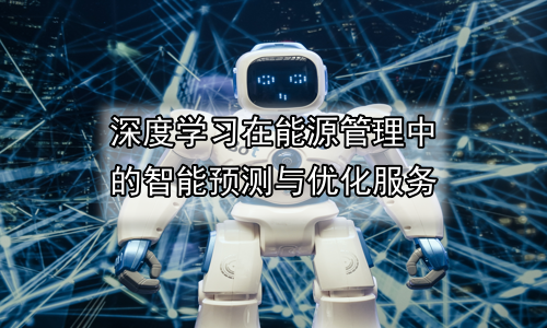 深度学习在能源管理中的智能预测与优化服务
