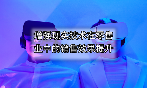 增强现实技术在零售业中的销售效果提升