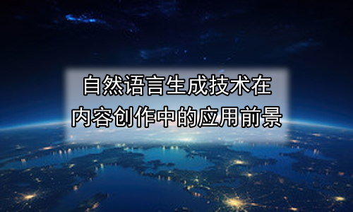 自然语言生成技术在内容创作中的应用前景