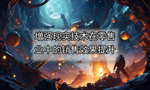 增强现实技术在零售业中的销售效果提升