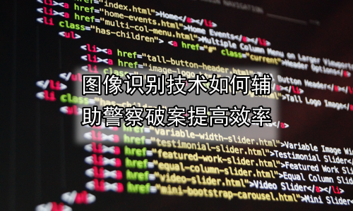 图像识别技术如何辅助警察破案提高效率