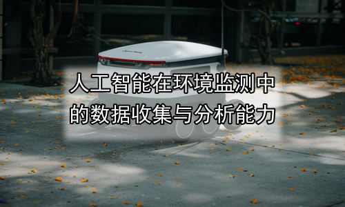 人工智能在环境监测中的数据收集与分析能力
