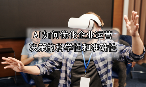 AI如何优化企业运营决策的科学性和准确性