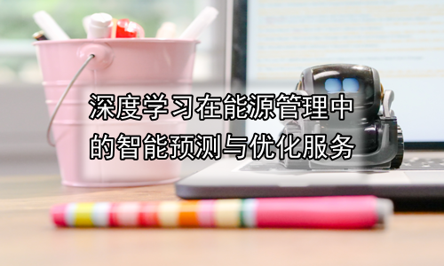 深度学习在能源管理中的智能预测与优化服务