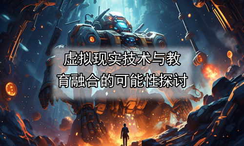 虚拟现实技术与教育融合的可能性探讨