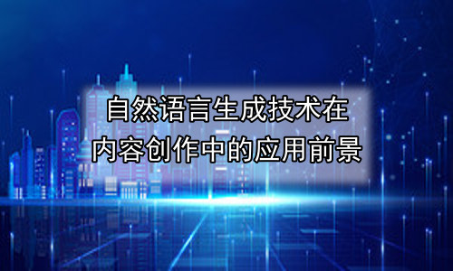 自然语言生成技术在内容创作中的应用前景
