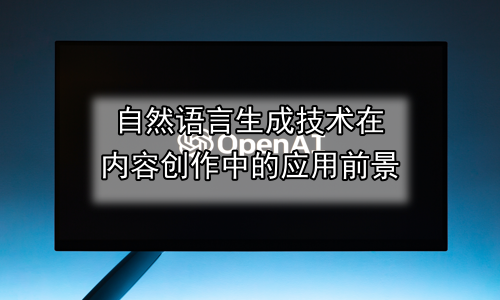自然语言生成技术在内容创作中的应用前景