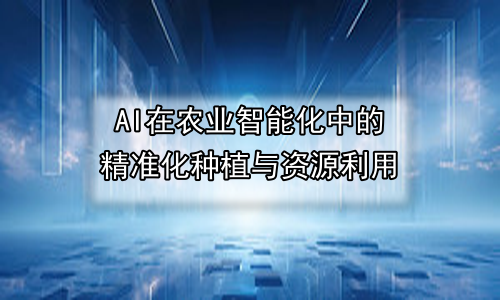 AI在农业智能化中的精准化种植与资源利用