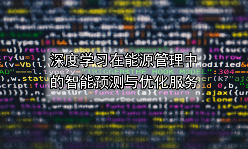 深度学习在能源管理中的智能预测与优化服务