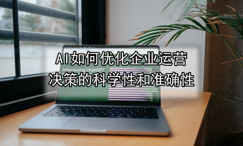 AI如何优化企业运营决策的科学性和准确性